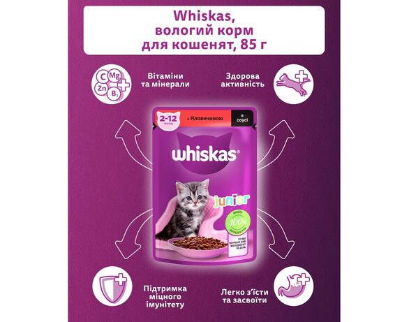Корм для кошенят WHISKAS з яловичини в соусі, пауч 85 г Аврора картинка 4 недорого