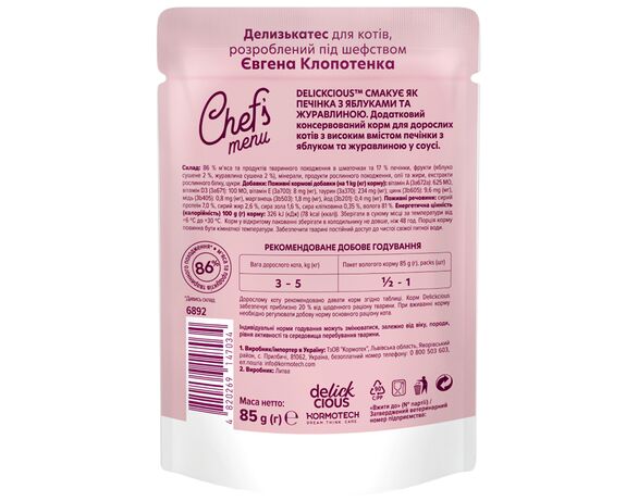 Корм для котів DELICKCIOUS зі смаком печінки, з яблуком, журавлиною пауч 85 г Аврора картинка 2 дешево