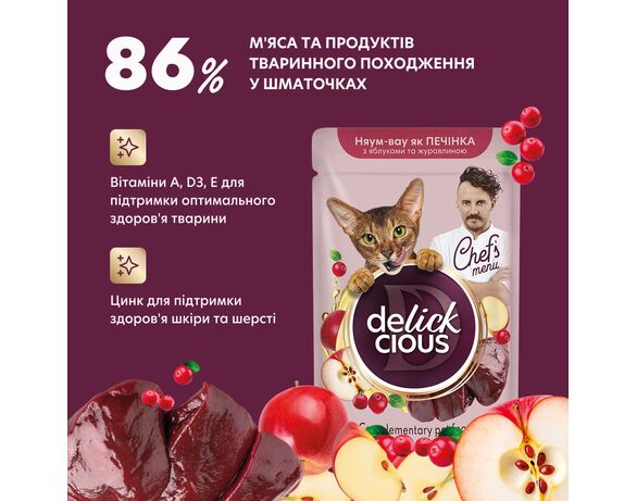 Корм для котів DELICKCIOUS зі смаком печінки, з яблуком, журавлиною пауч 85 г Аврора картинка 3 дешево