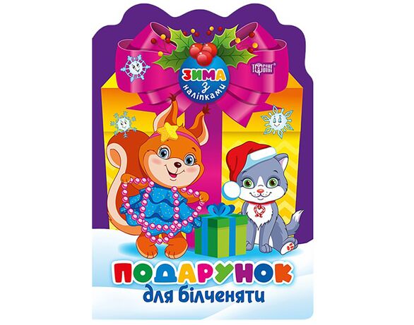 Книга дитяча видавництво ТОРСІНГ серія Зима з наліпками мікс Аврора картинка 2 відгуки