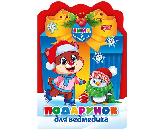 Книга дитяча видавництво ТОРСІНГ серія Зима з наліпками мікс Аврора картинка 3 з доставкою