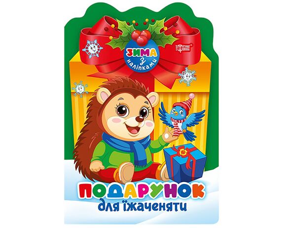 Книга дитяча видавництво ТОРСІНГ серія Зима з наліпками мікс картинка 4 в інтернет-магазині Аврора