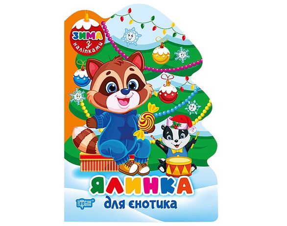 Книга дитяча видавництво ТОРСІНГ серія Зима з наліпками мікс Аврора картинка 8 дешево