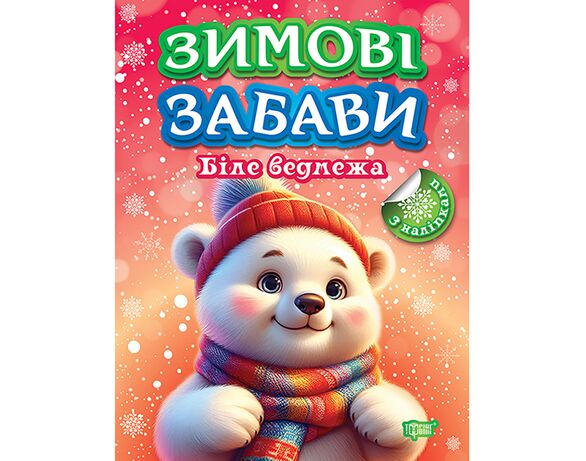 Книга дитяча видавництва ТОРСІНГ серія Зимові забави мікс в інтернет-магазині Аврора
