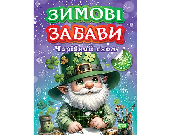 Книга дитяча видавництва ТОРСІНГ серія Зимові забави мікс Аврора картинка 2 вартість