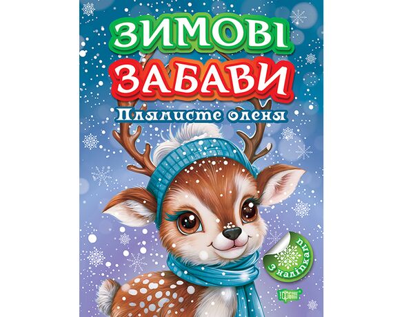 Книга дитяча видавництва ТОРСІНГ серія Зимові забави мікс Аврора картинка 3 з доставкою