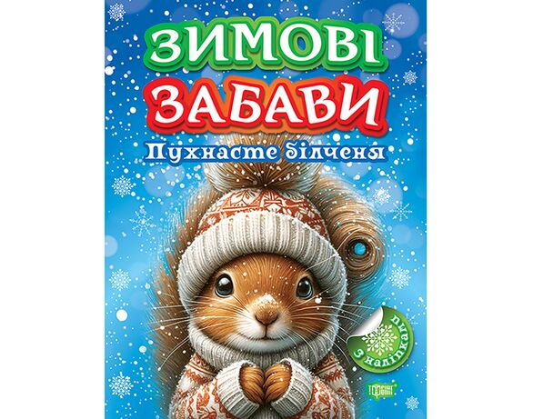 Книга дитяча видавництва ТОРСІНГ серія Зимові забави мікс Аврора картинка 4 недорого