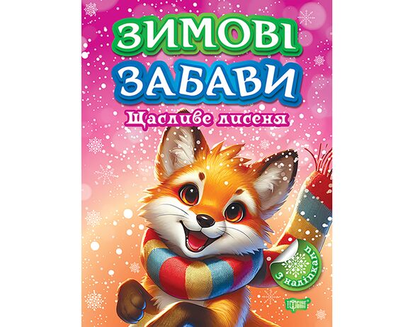 Книга дитяча видавництва ТОРСІНГ серія Зимові забави мікс картинка 5 в Аврорі