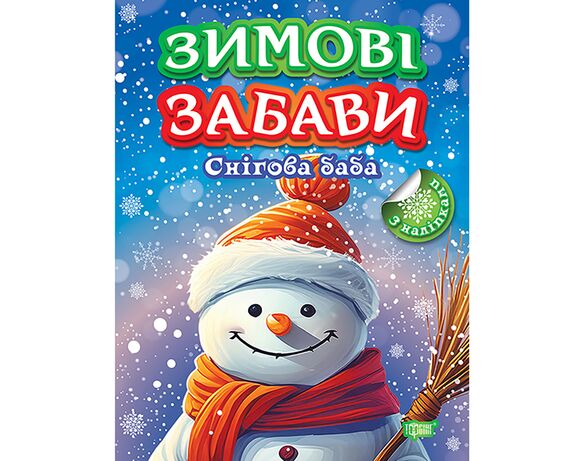 Книга дитяча видавництва ТОРСІНГ серія Зимові забави мікс картинка 6 в інтернет-магазині Аврора