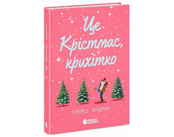 Книга видавництва READBERRY Це Крістмас, крихітко! Трейсі Андрін Аврора каталог