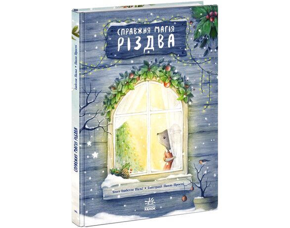 Книга-картинка дитяча видавництва Ранок Справжня магія Різдва Аврора фото