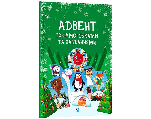 Книга дитяча видавництва Основа Адвент із саморобками та завданнями Аврора каталог