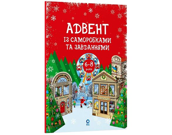 Книга дитяча видавництва Основа Адвент із саморобками та завданнями Аврора картинка 2 купити