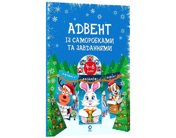 Книга дитяча видавництва Основа Адвент із саморобками та завданнями Аврора картинка 3 фото