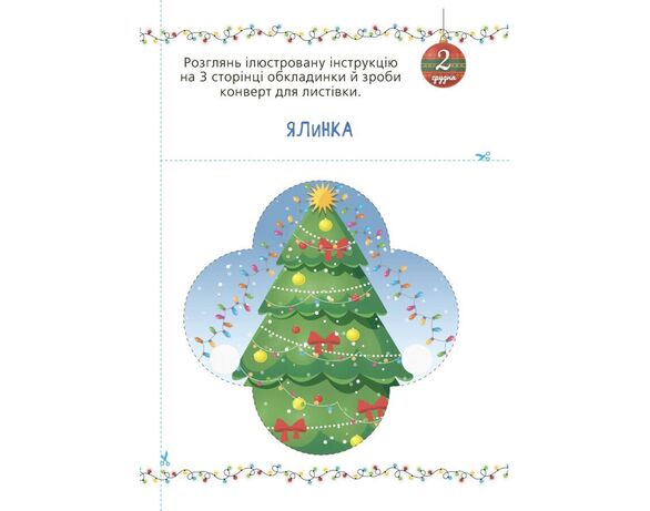 Книга дитяча видавництва Основа Адвент із саморобками та завданнями Аврора картинка 4 купити
