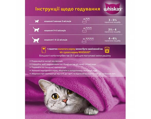 Корм для кошенят WHISKAS з куркою в желе, пауч 85 г Аврора картинка 3 вартість