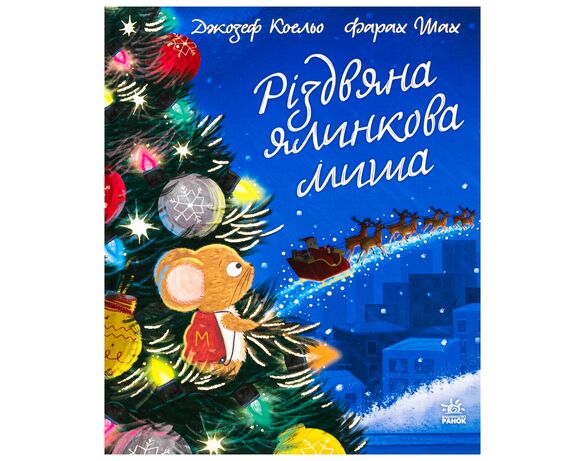 Книга дитяча видавництво Ранок Різдвяна ялинкова миша Джозеф Коельо Аврора з доставкою
