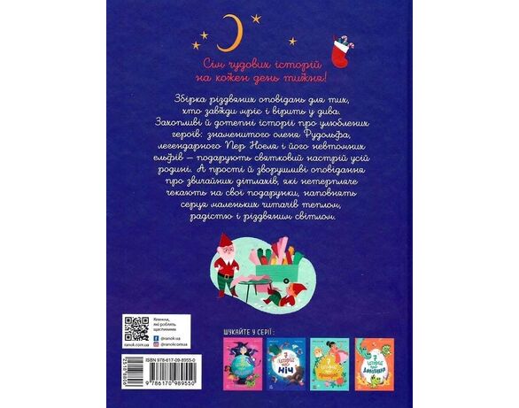 Книга дитяча видавництва Ранок 7 історій про Різдво Лілі Ла Бален Аврора картинка 5 купити