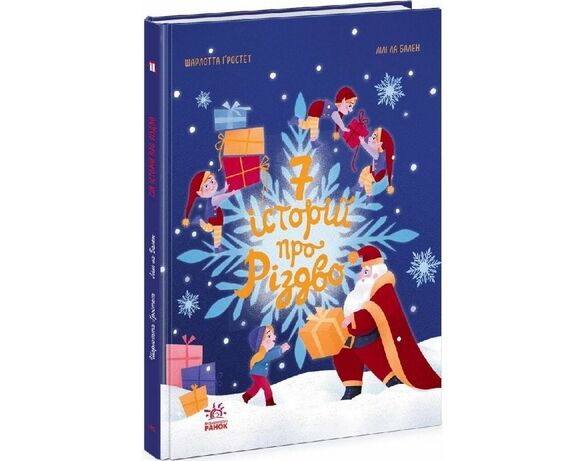 Книга дитяча видавництва Ранок 7 історій про Різдво Лілі Ла Бален Аврора картинка 2 фото