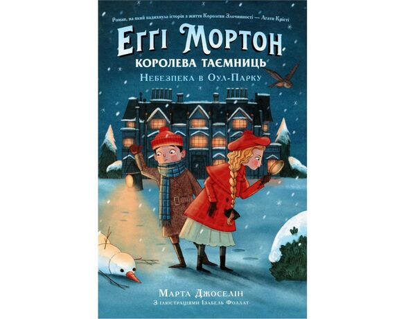 Книга видавництва Ранок Еґґі Мортон Королева таємниць Небезпека в Оул-Парку Аврора фото