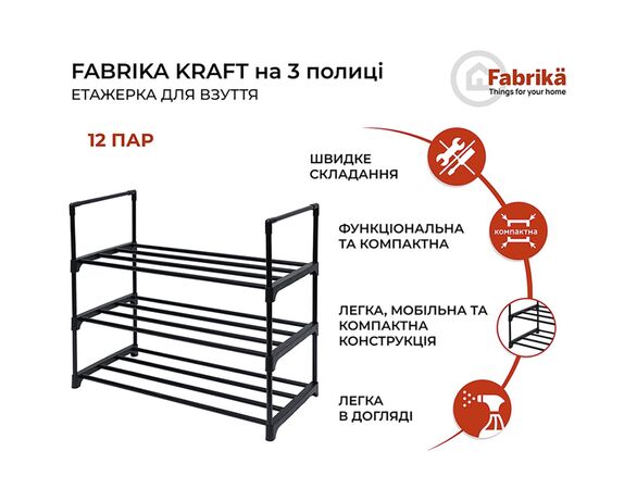 Етажерка для взуття Fabrika KRAFT 3 полиці Аврора картинка 5 дешево