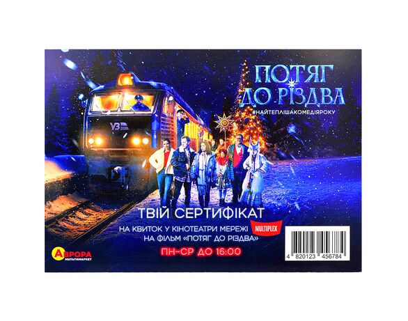 Сертифікат на перегляд кінофільму у мережах Multiplex Аврора дешево