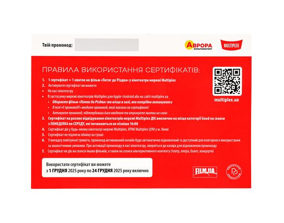 Сертифікат на перегляд кінофільму у мережах Multiplex Аврора картинка 2 відгуки