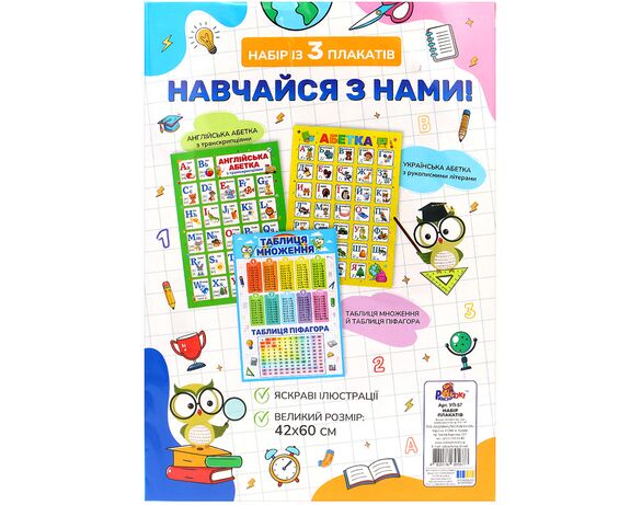 Набір плакатів Рюкзачок Навчайся з нами 3 шт Аврора недорого