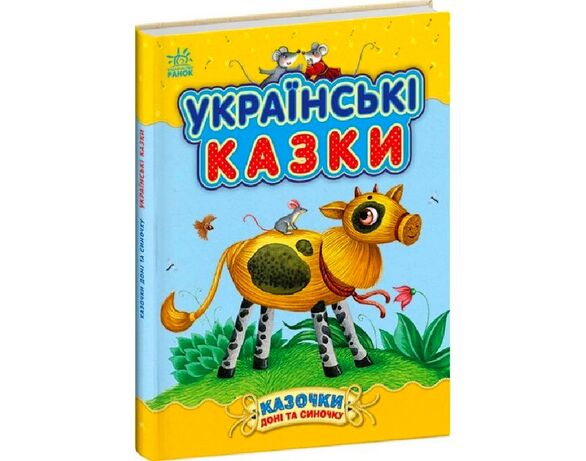 Книга дитяча видавництва Ранок cерія Казочки доні та синочку Українські казки Аврора недорого
