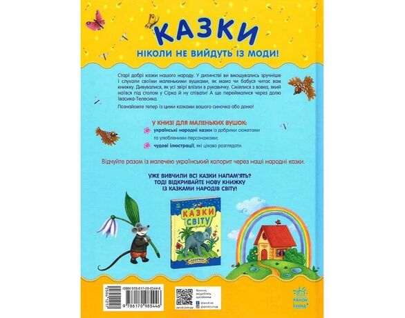 Книга дитяча видавництва Ранок cерія Казочки доні та синочку Українські казки Аврора картинка 2 ціна