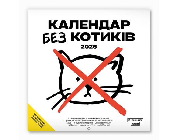 Календар настінний перекидний Без котиків 2026 Аврора недорого