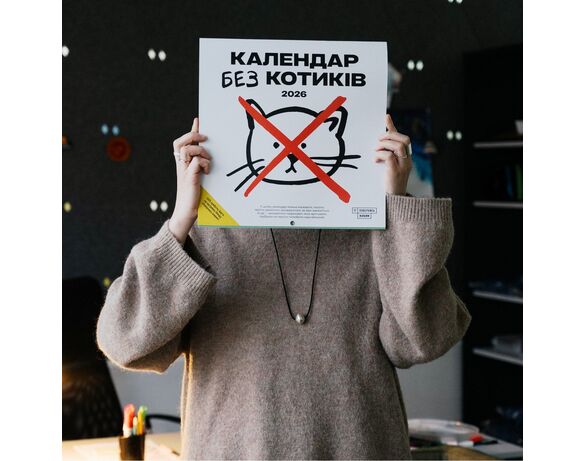 Календар настінний перекидний Без котиків 2026 Аврора картинка 7 з доставкою