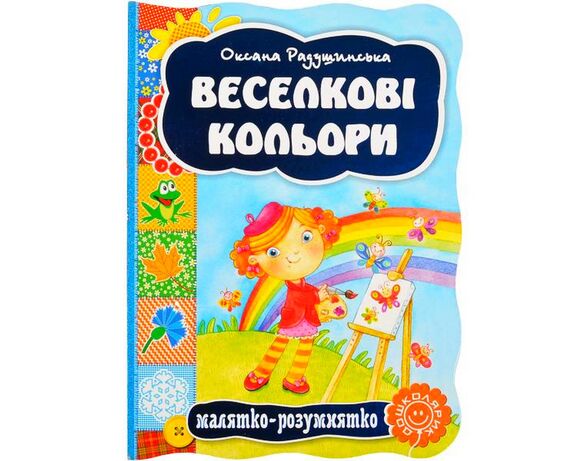 Книга дитяча видавництва ВД Школа серія Малятко-розумнятко Аврора фото