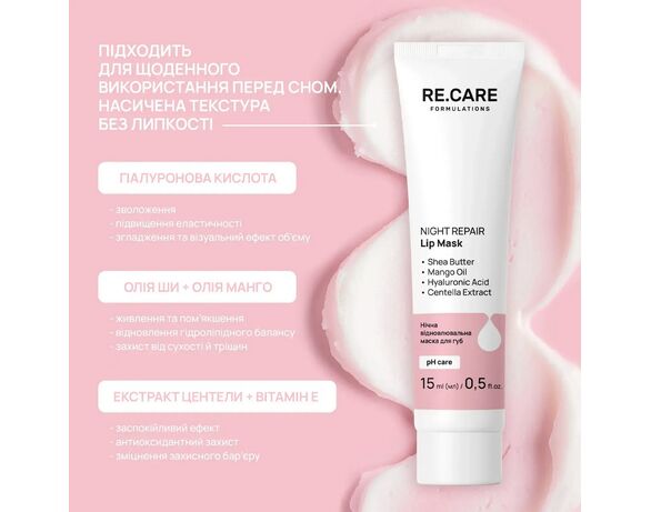 Маска для губ RE.CARE Night Repair 15 мл картинка 4 в Аврорі
