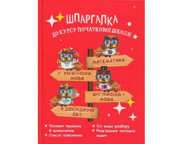 Книга дитяча видавництва Весна серія Курс до початкової школи Шпаргалка Аврора вартість