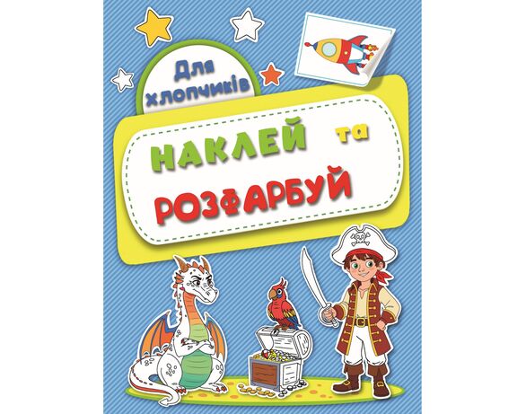 Розмальовка дитяча видавництва РЮКЗАЧОК серія Наклей, розфарбуй