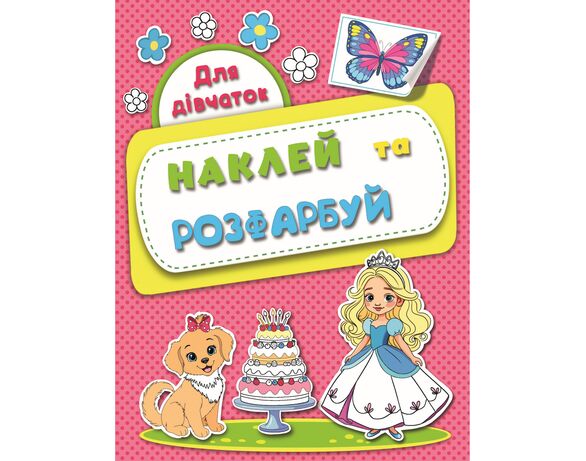 Розмальовка дитяча видавництва РЮКЗАЧОК серія Наклей, розфарбуй Аврора картинка 2 купити
