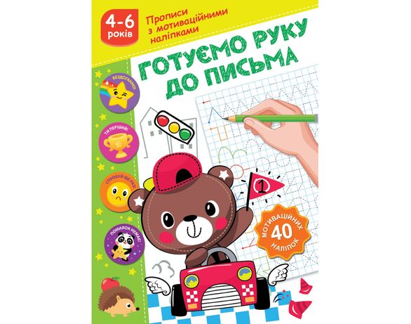 Книга дитяча видавництва СМАРТИКИ Прописи з мотиваційними наліпками Аврора каталог