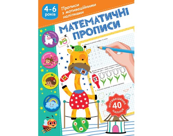 Книга дитяча видавництва СМАРТИКИ Прописи з мотиваційними наліпками Аврора картинка 2 недорого