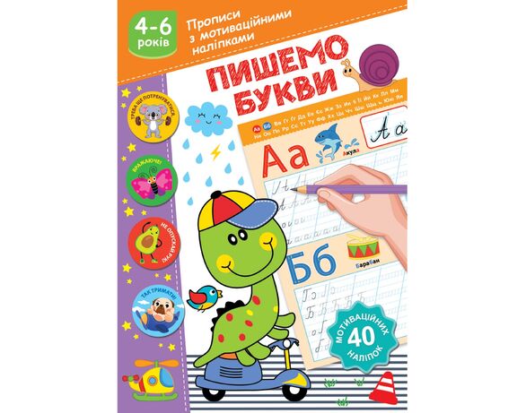 Книга дитяча видавництва СМАРТИКИ Прописи з мотиваційними наліпками Аврора картинка 3 відгуки