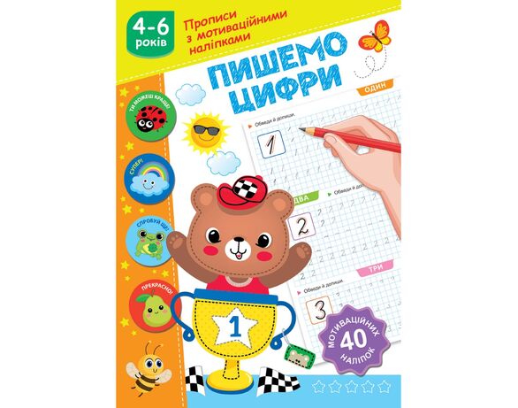 Книга дитяча видавництва СМАРТИКИ Прописи з мотиваційними наліпками Аврора картинка 4 недорого