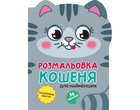 Розмальовка дитяча видавництва СМАРТИКИ серія Кумедні звірятка Аврора картинка 2 ціна