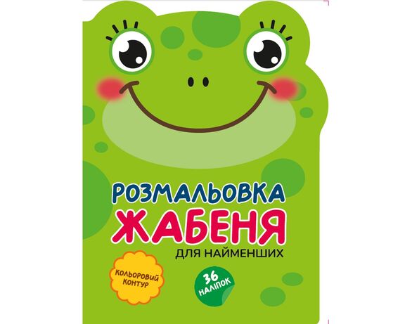 Розмальовка дитяча видавництва СМАРТИКИ серія Кумедні звірятка Аврора картинка 3 ціна