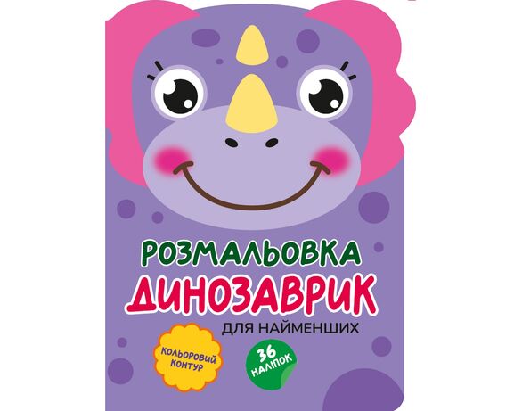 Розмальовка дитяча видавництва СМАРТИКИ серія Кумедні звірятка Аврора картинка 4 дешево