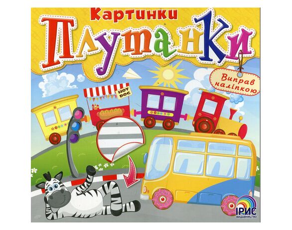 Книга дитяча видавництва Ірис Картинки плутанки мікс Аврора недорого