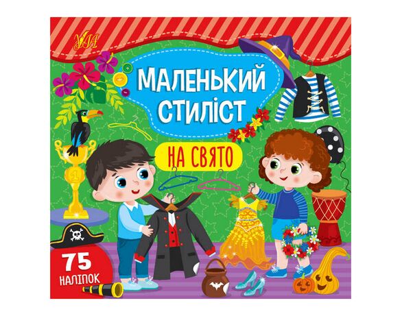 Книга дитяча видавництва УЛА Маленький стиліст з наліпками Аврора фото