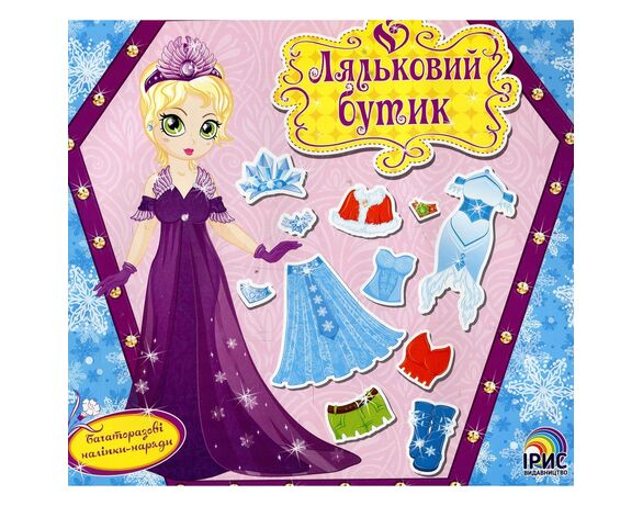 Книга дитяча видавницва Ірис Ляльковий бутик мікс Аврора картинка 2 дешево