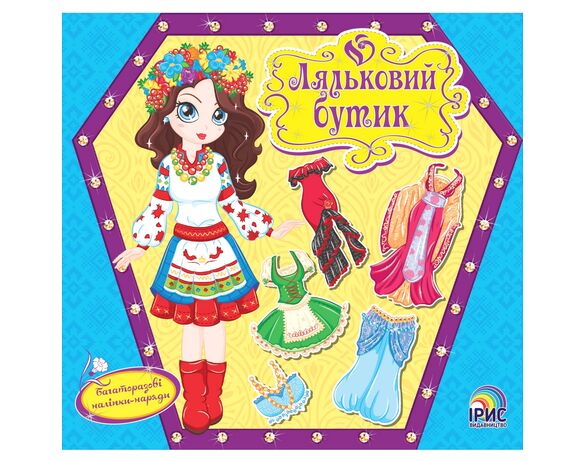 Книга дитяча видавницва Ірис Ляльковий бутик мікс Аврора картинка 3 дешево