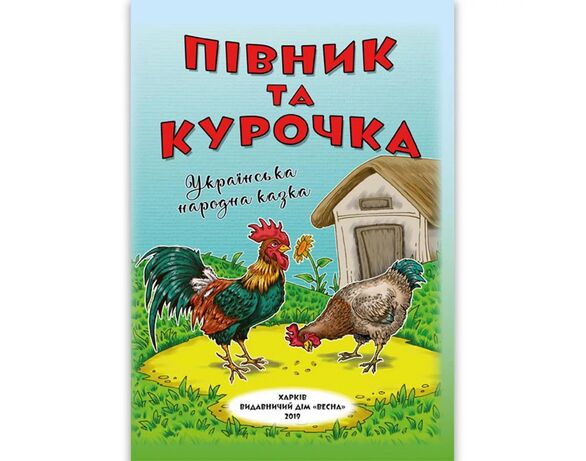 Книга дитяча видавництва Весна серія Народні казки. Позакласне читання Аврора картинка 3 дешево