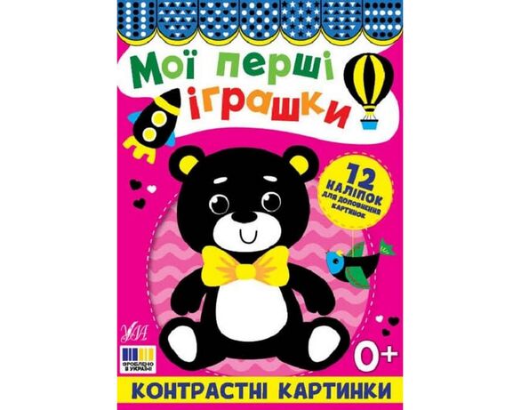 Книга дитяча видавництва УЛА серія Контрастні картинки з наліпками Аврора відгуки
